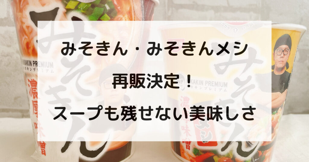 再販決定】みそきんをレビュー！だんだんとおいしさを感じる濃厚