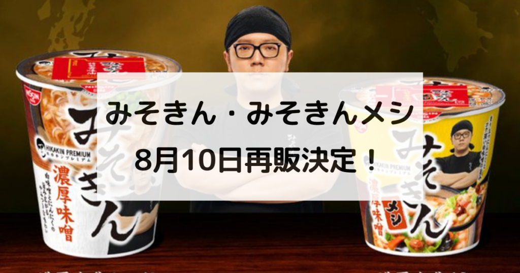 再販決定】みそきんをレビュー！だんだんとおいしさを感じる濃厚みそ