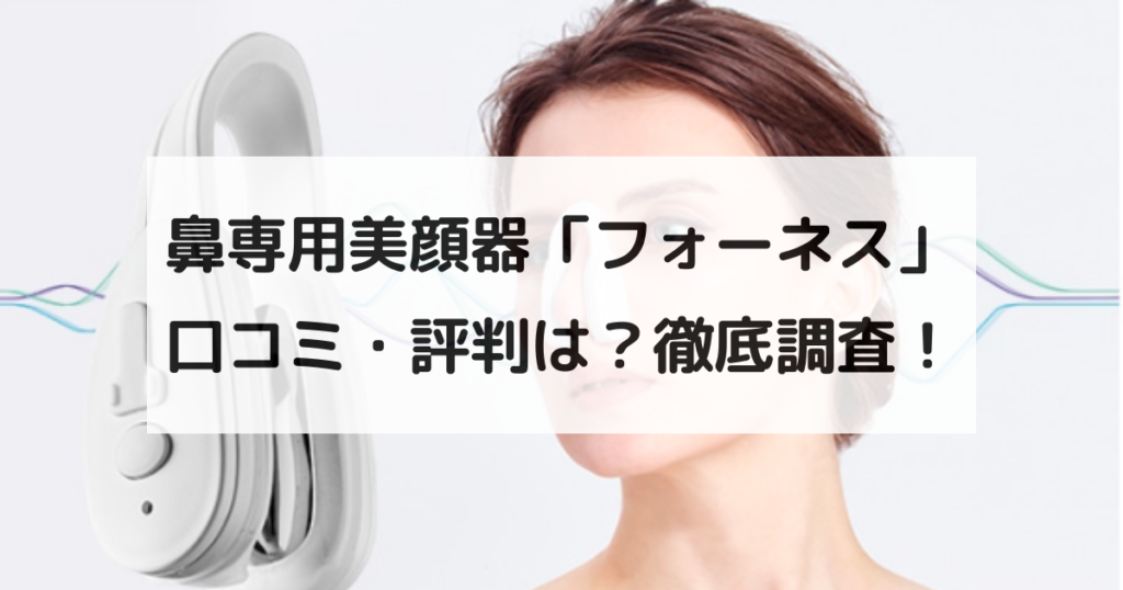 ルクセア】フォーネス（鼻専用美顔器）の口コミ・評判は？LUXCEAR ...